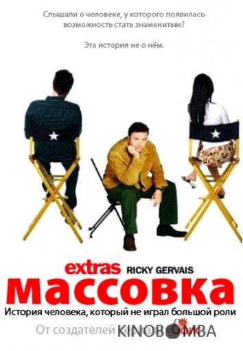 Массовка 2 6