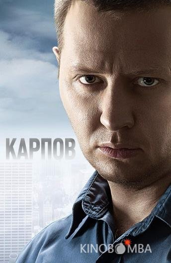 Карпов 3 33