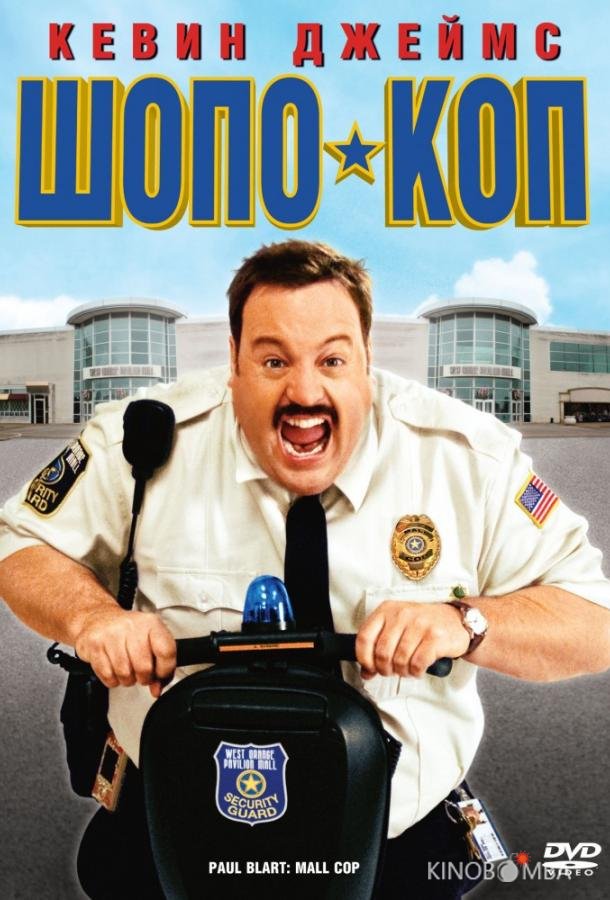 Шопо-коп 