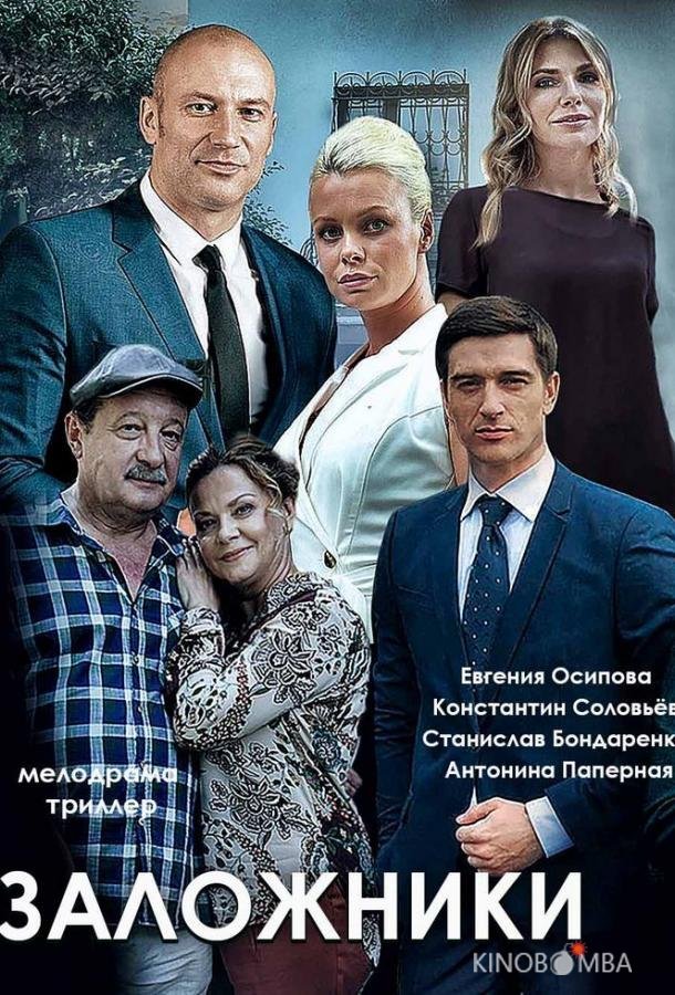 Заложники 1 2