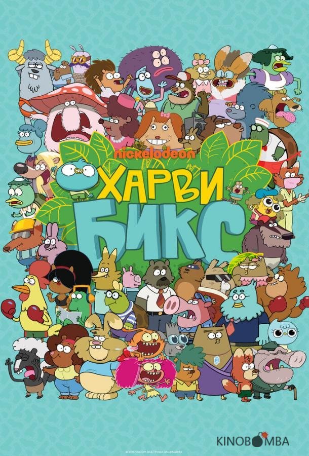 Харви Бикс 2 46