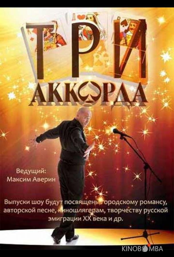 Три аккорда 9 10