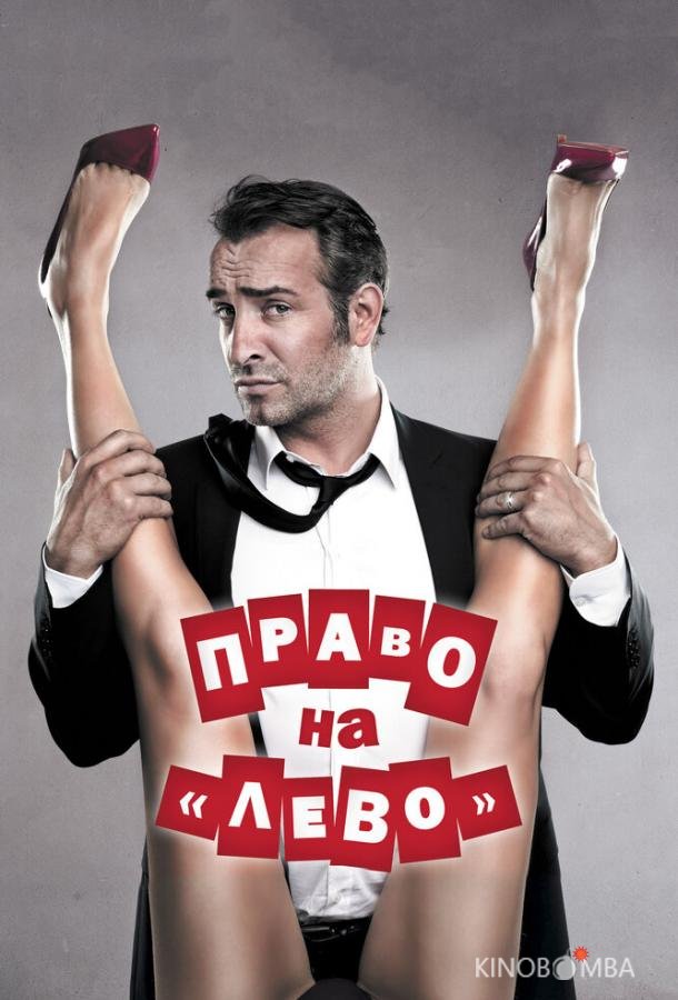 Право на лево 