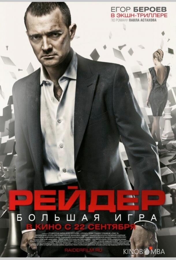 Рейдер 