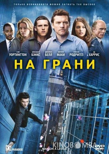 На грани 
