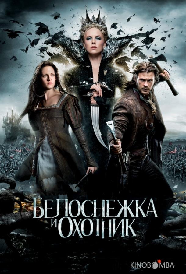 Белоснежка и охотник 