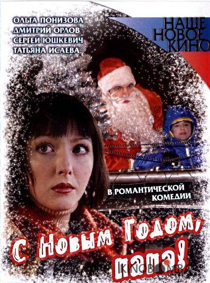 С Новым годом, папа! 