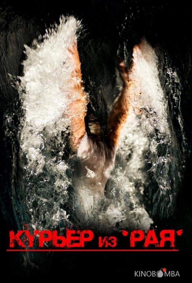 Курьер из Рая 