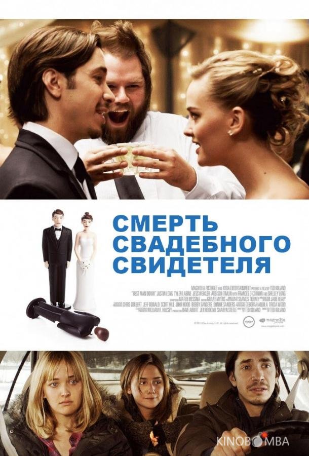 Смерть свадебного свидетеля 