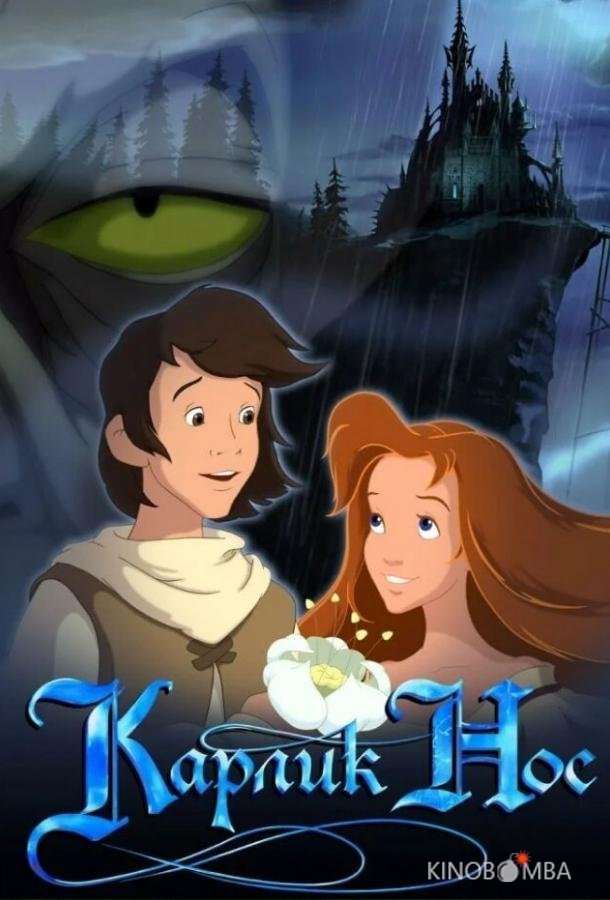 Карлик Нос 