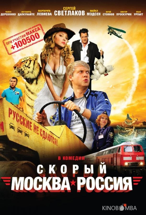 Скорый Москва-Россия 
