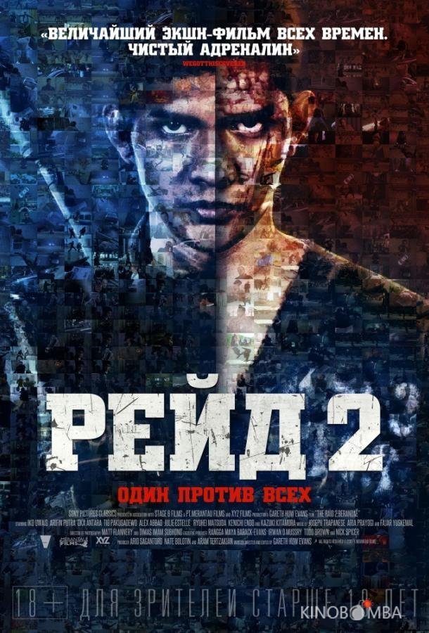 Рейд 2 