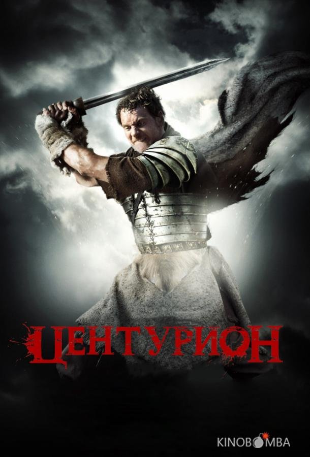 Центурион 