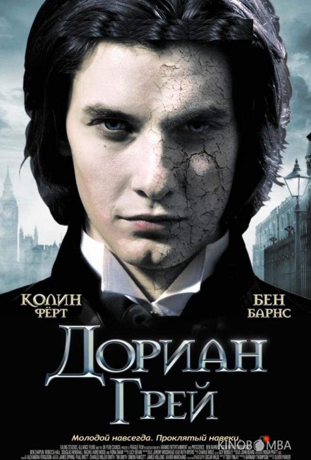 Дориан Грей 