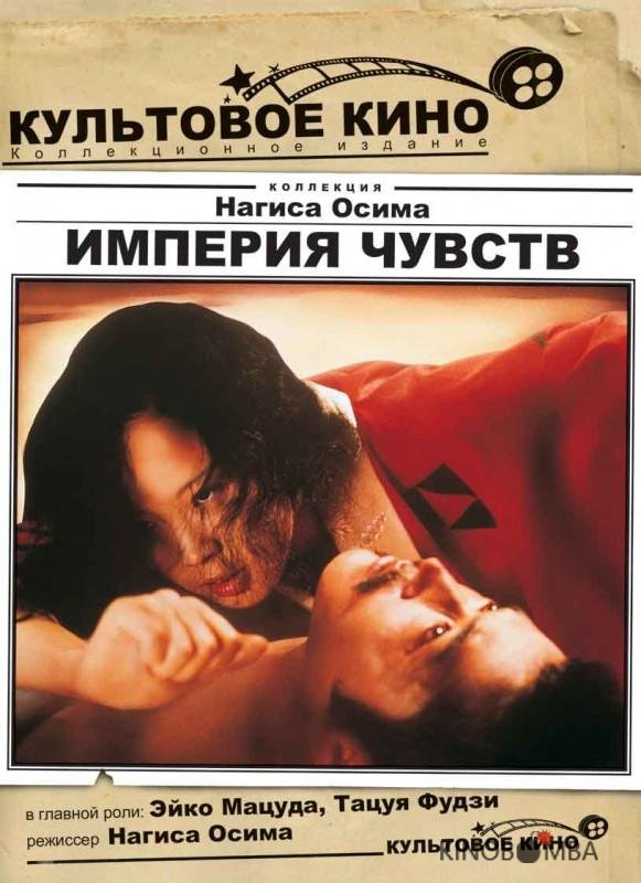 Империя чувств 