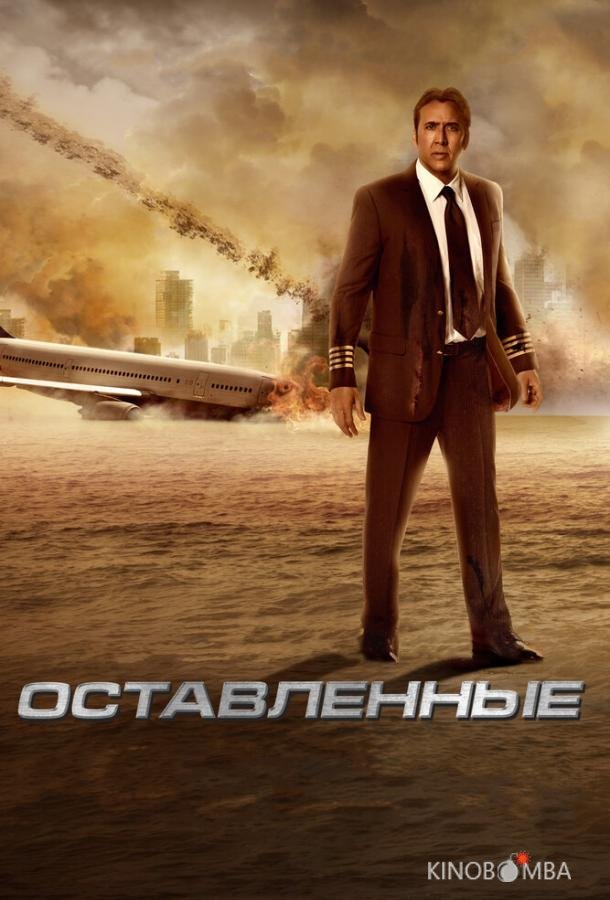 Оставленные 