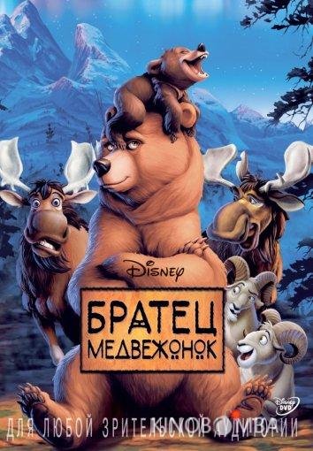 Братец медвежонок 