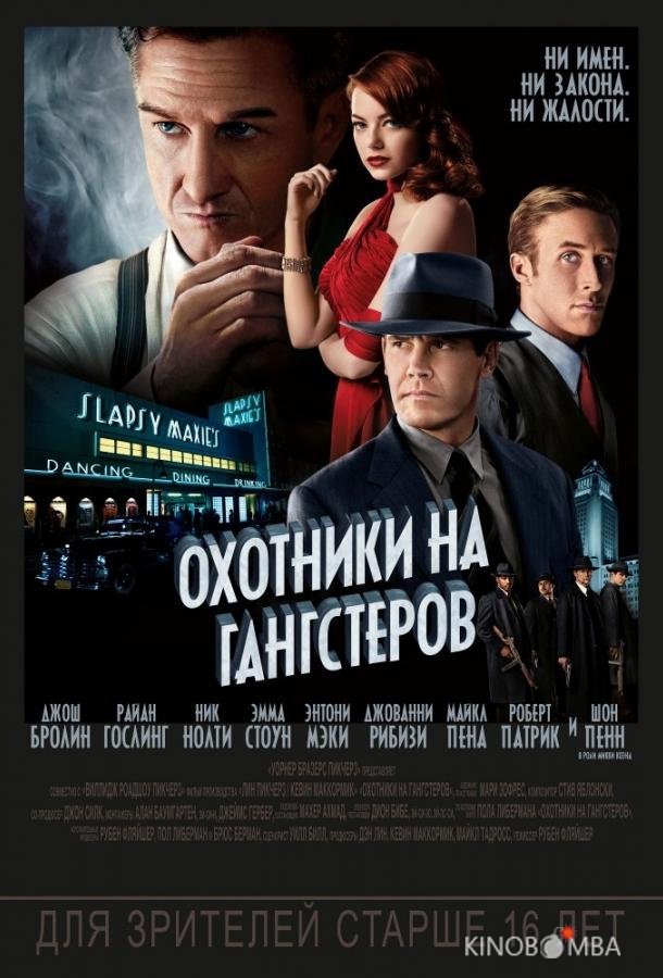 Охотники на гангстеров 