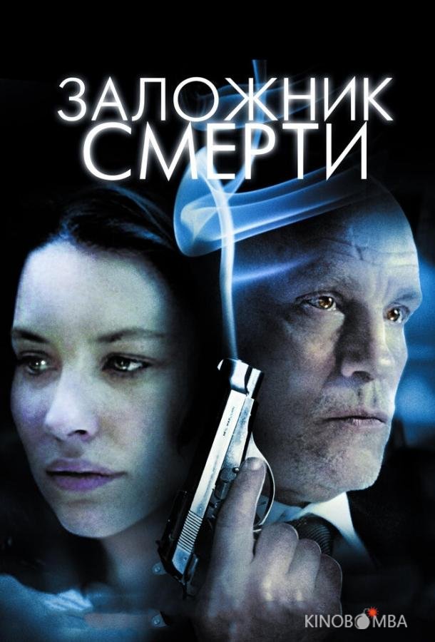 Заложник смерти 