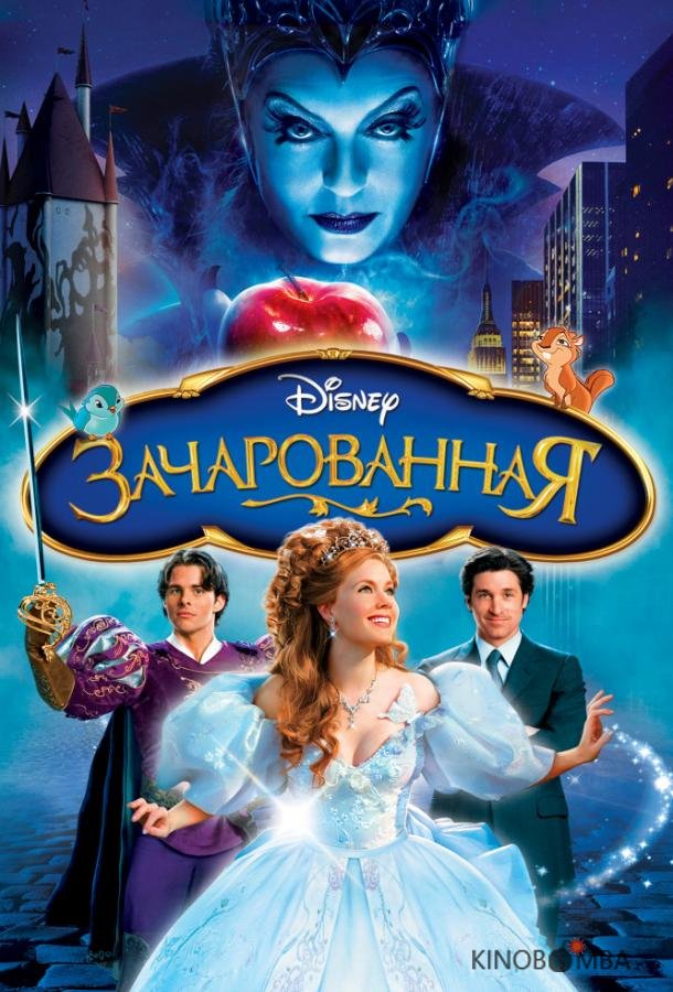 Зачарованная 