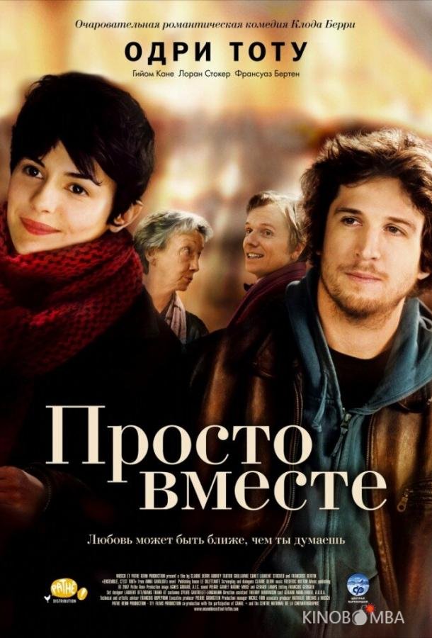 Просто вместе 