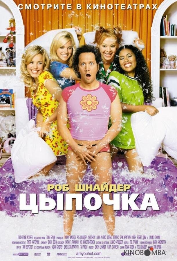 Цыпочка 
