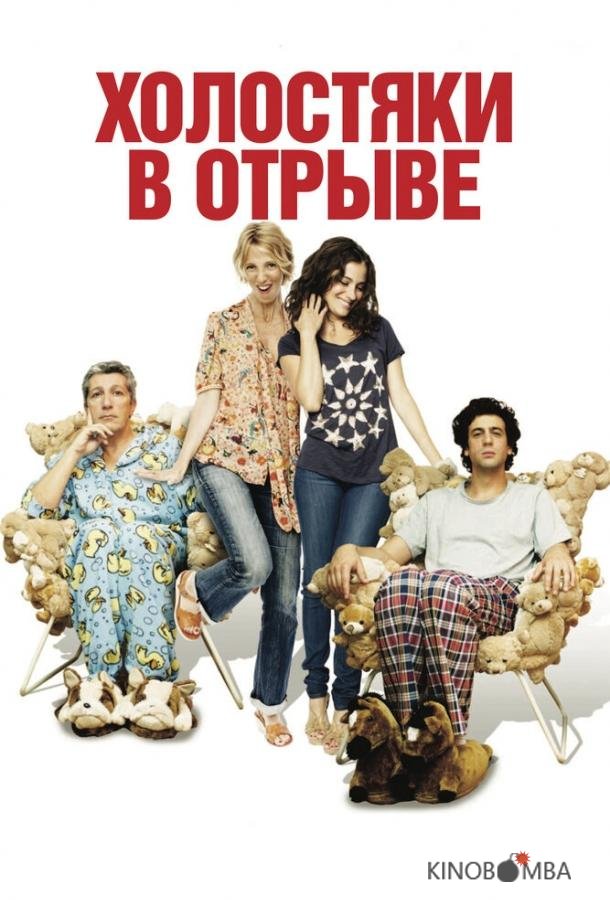 Холостяки в отрыве 