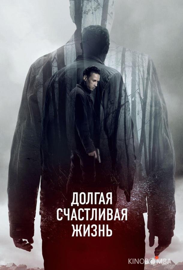 Долгая счастливая жизнь 