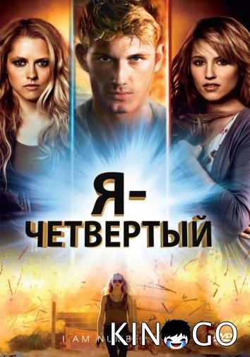 Я – Четвертый 