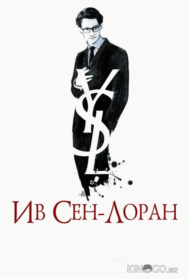 Ив Сен-Лоран 