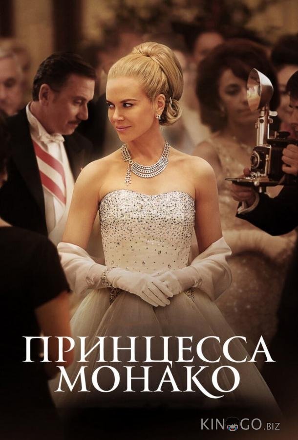 Принцесса Монако 
