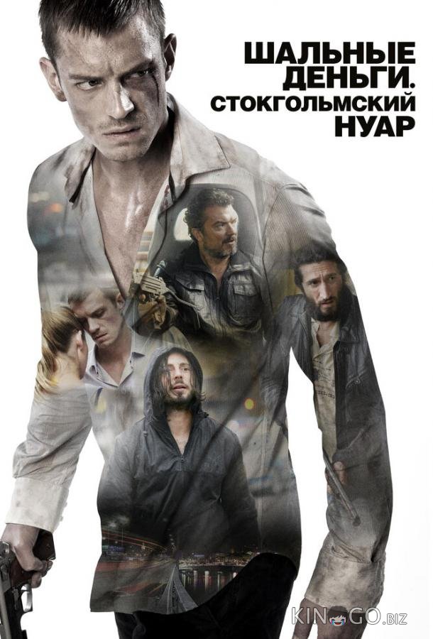 Шальные деньги: Стокгольмский нуар 