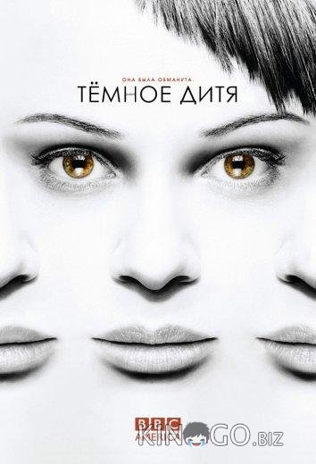 Темное дитя 5 10