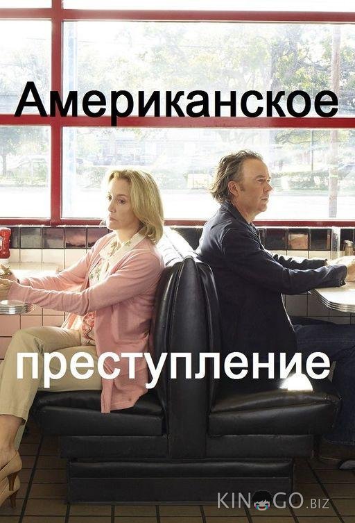 Американское преступление 3 8