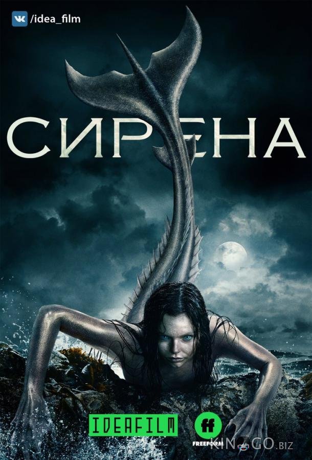 Сирена 3 10