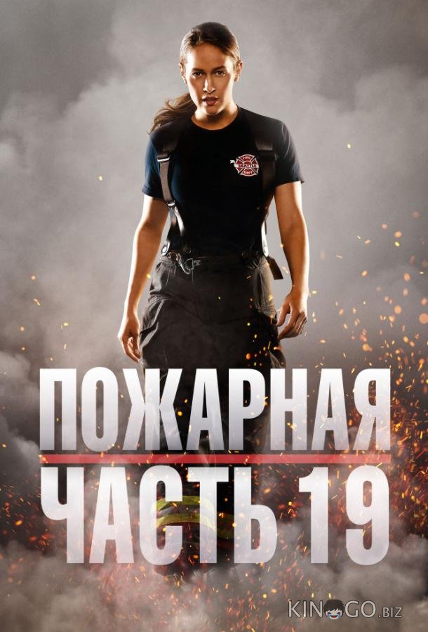Пожарная часть 19 7 10