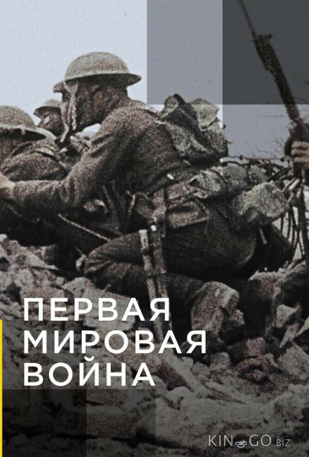 Апокалипсис: Первая мировая война 1 5
