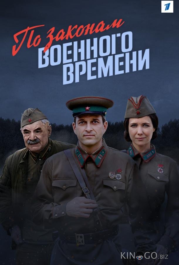 По законам военного времени 8 8