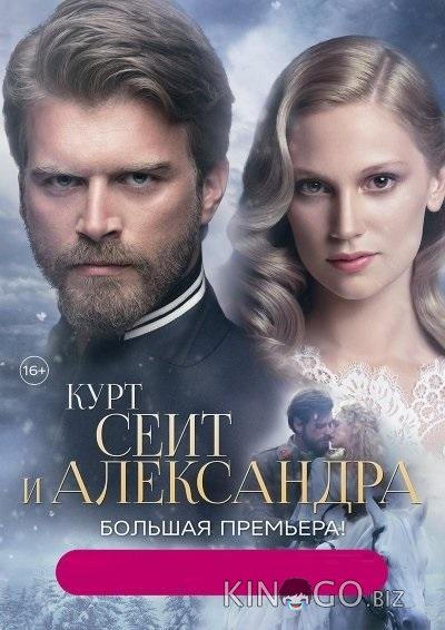 Курт Сеит и Александра 2 8