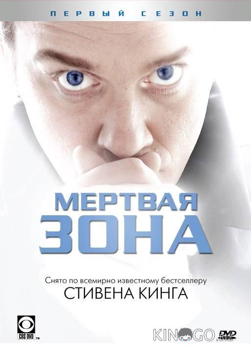 Мертвая зона 6 13