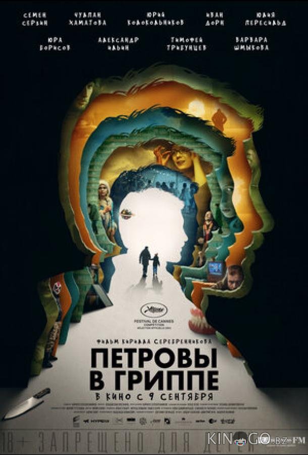 Петровы в гриппе 