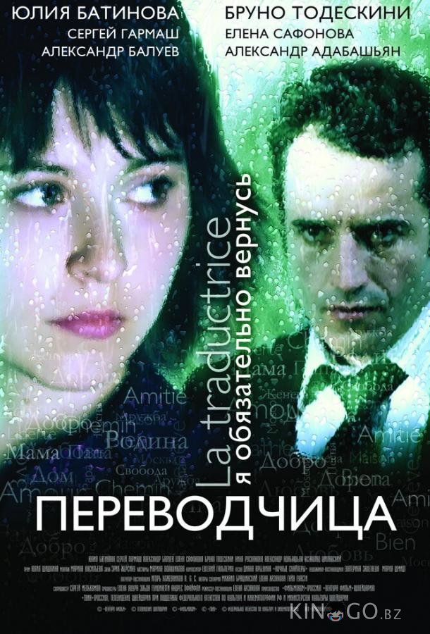 Игра слов: Переводчица олигарха 