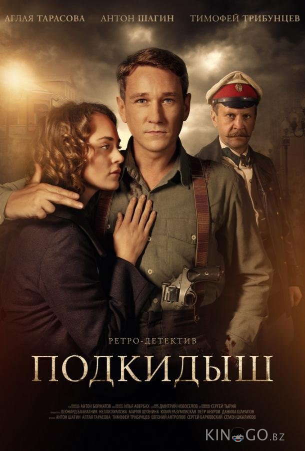 Подкидыш 1 12