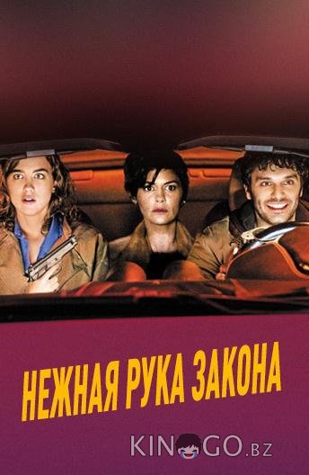 Нежная рука закона 