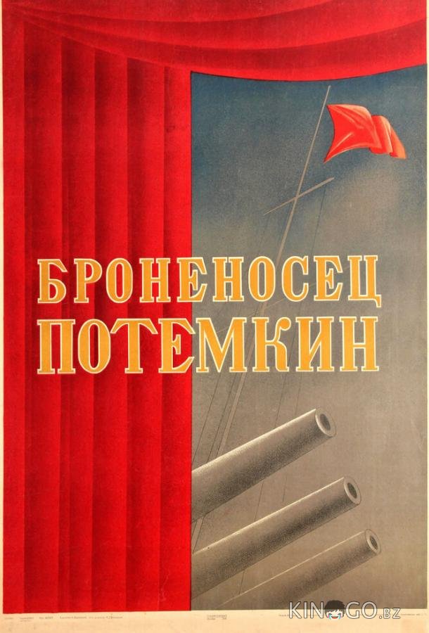 Броненосец Потемкин 