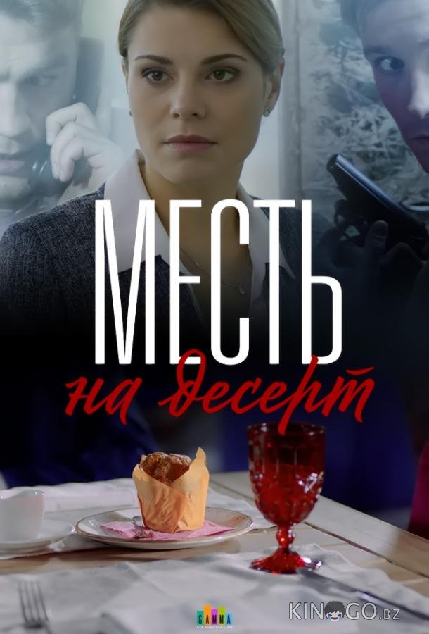 Месть на десерт 1 4