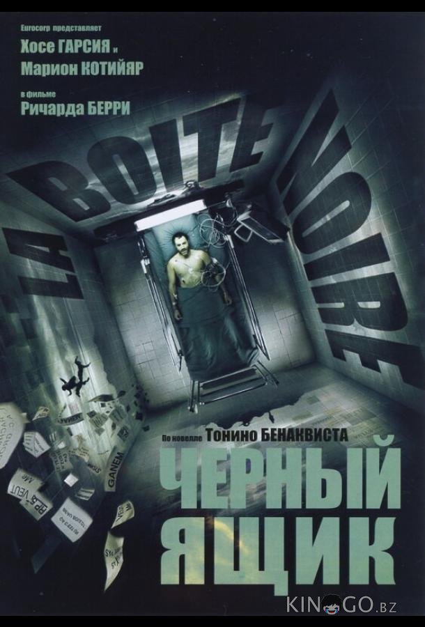 Черный ящик 