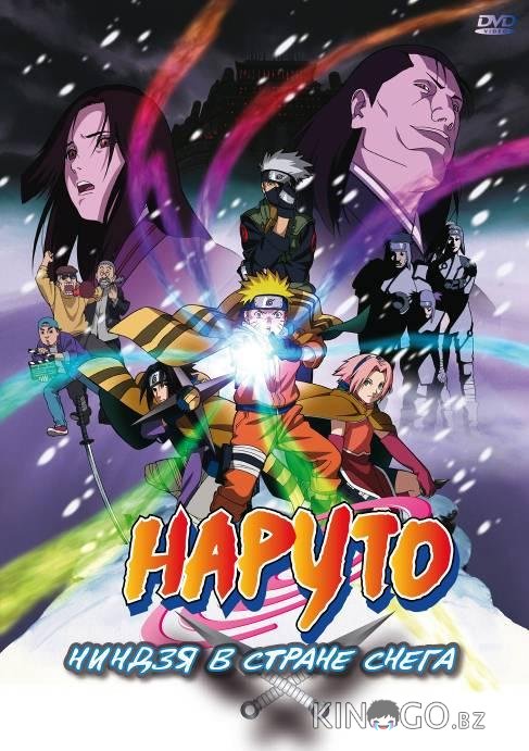 Наруто: Ниндзя в стране снега 