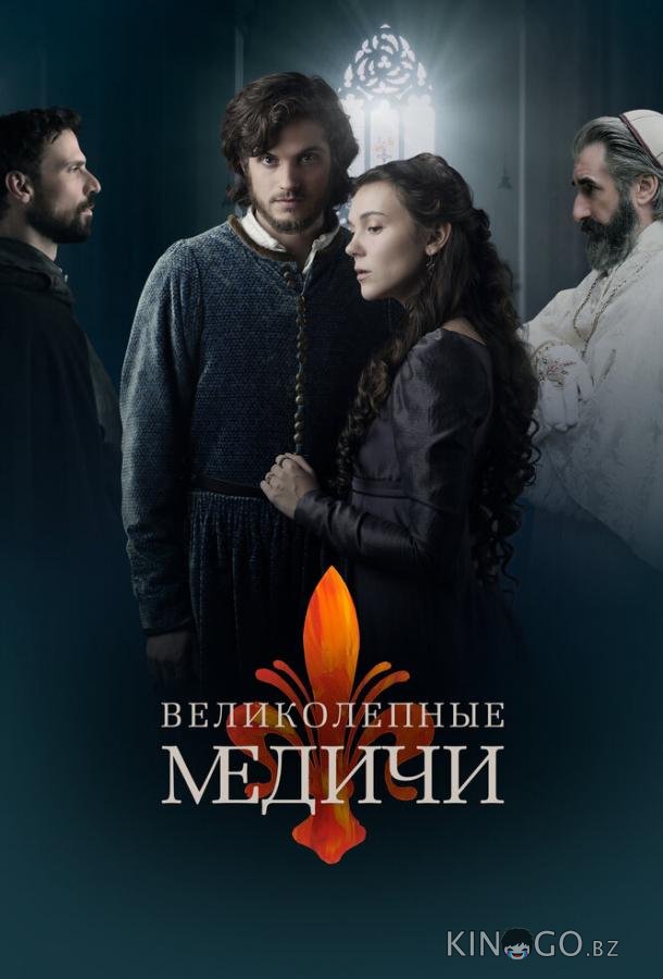 Великолепные Медичи 2 8