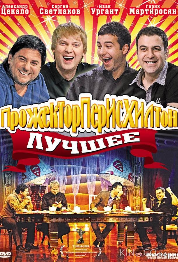 Прожекторперисхилтон 6 16